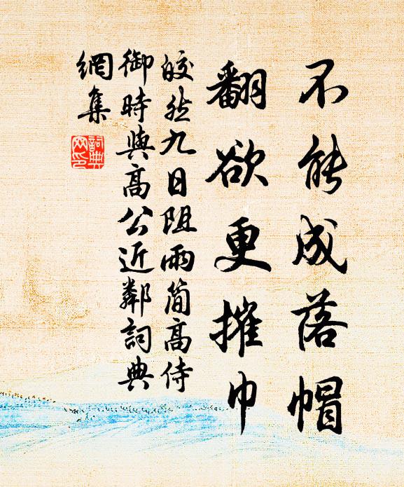 皎然不能成落帽，翻欲更摧巾书法作品欣赏