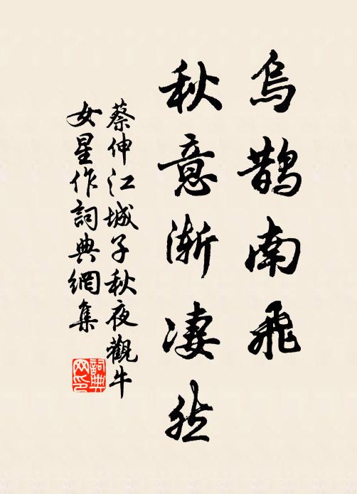 蔡伸乌鹊南飞，秋意渐凄然书法作品欣赏