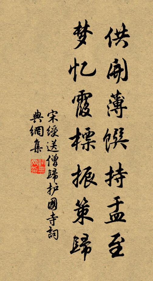 宋绶供开薄馔持盂至，梦忆霞标振策归书法作品欣赏