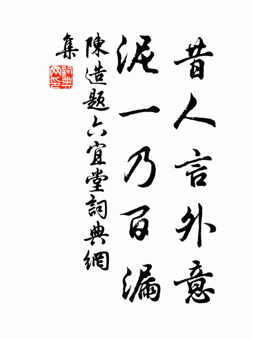 陈造昔人言外意，泥一乃百漏书法作品欣赏