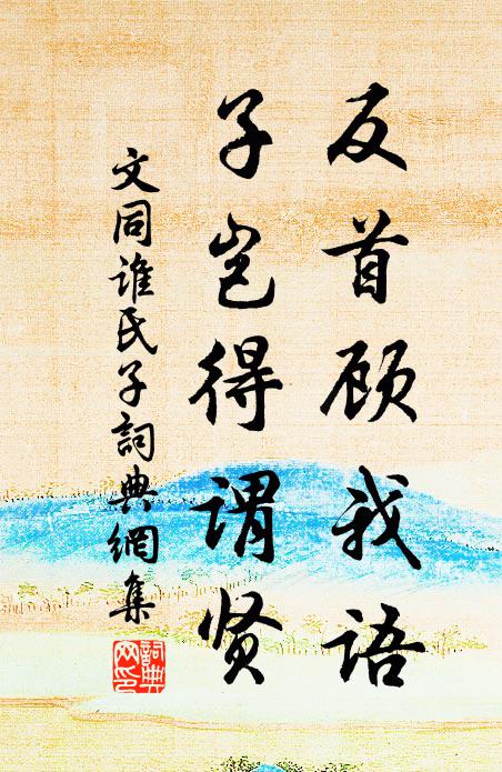 文同反首顾我语，子岂得谓贤书法作品欣赏
