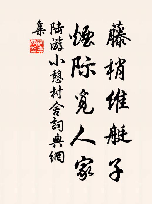 陆游藤梢维艇子，烟际觅人家书法作品欣赏