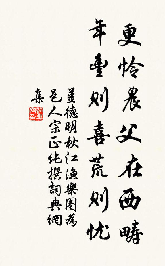 姜德明更怜农父在西畴，年丰则喜荒则忧书法作品欣赏