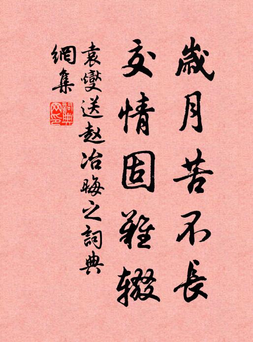 袁燮岁月苦不长,交情固难辍书法作品欣赏