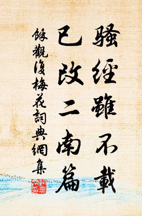 余观复骚经虽不载，已改二南篇书法作品欣赏