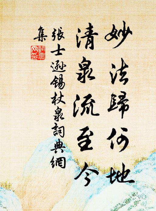张士逊妙法归何地，清泉流至今书法作品欣赏
