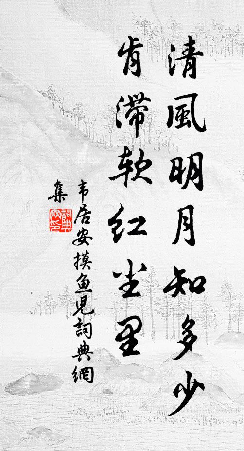 韦居安清风明月知多少，肯滞软红尘里书法作品欣赏
