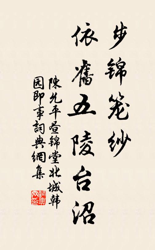 陈允平步锦笼纱，依旧五陵台沼书法作品欣赏