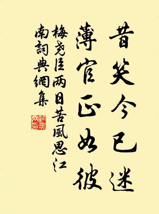 梅尧臣昔笑今已迷，薄官正如彼书法作品欣赏