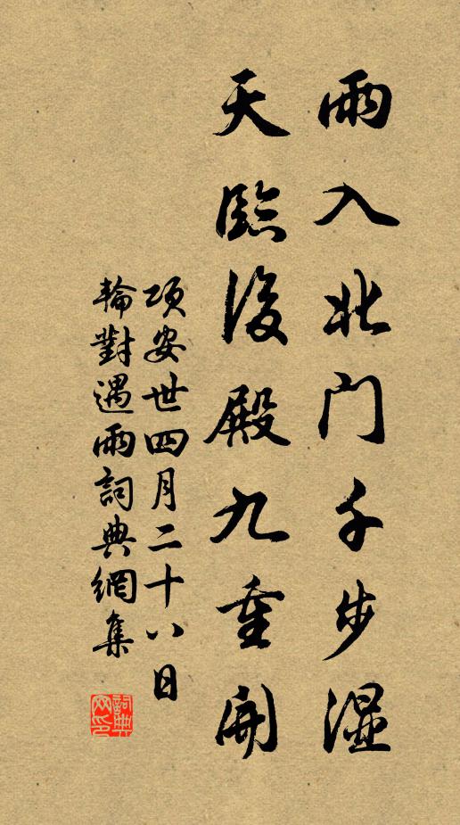 项安世雨入北门千步湿，天临后殿九重开书法作品欣赏