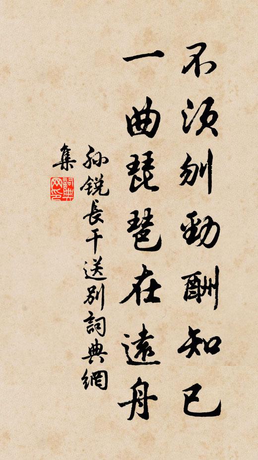 孙锐不须刎劲酬知已，一曲琵琶在远舟书法作品欣赏