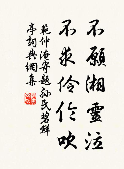 范仲淹不愿湘灵泣，不求伶伦吹书法作品欣赏