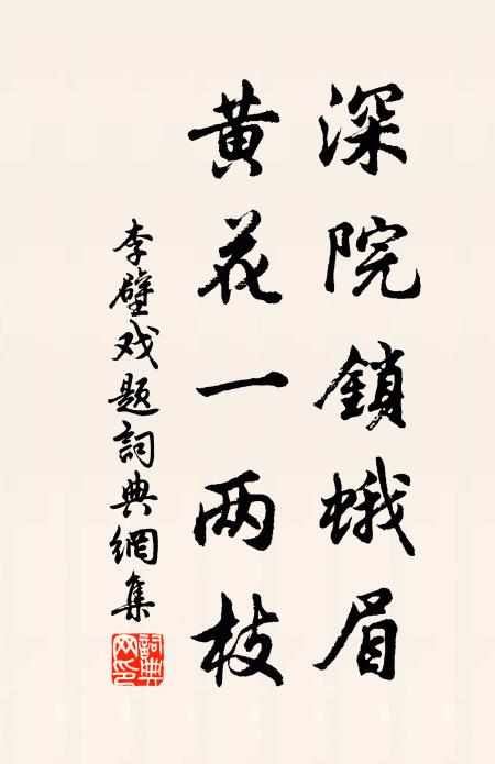 李壁深院锁蛾眉，黄花一两枝书法作品欣赏