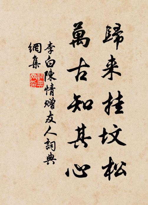 李白归来挂坟松，万古知其心书法作品欣赏