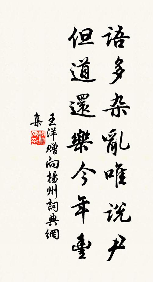 王洋语多杂乱唯说尹,但道还乐今年丰书法作品欣赏