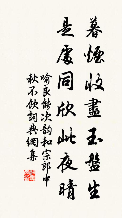 喻良能暮烟收尽玉盘生，是处同欣此夜晴书法作品欣赏