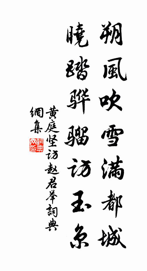 黄庭坚朔风吹雪满都城，晓踏骅骝访玉京书法作品欣赏