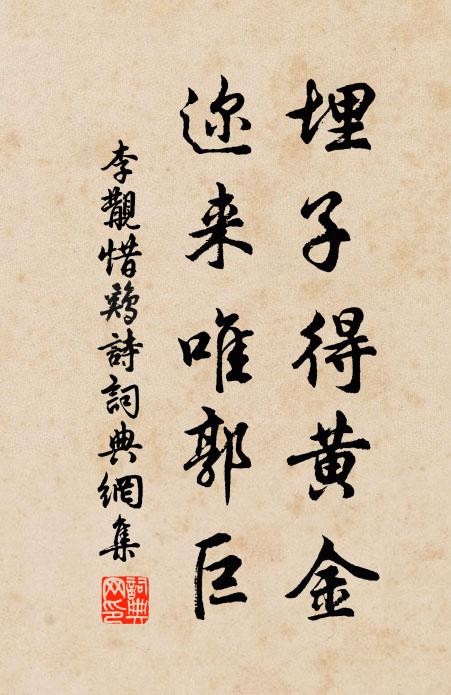 李覯埋子得黄金,迩来唯郭巨书法作品欣赏