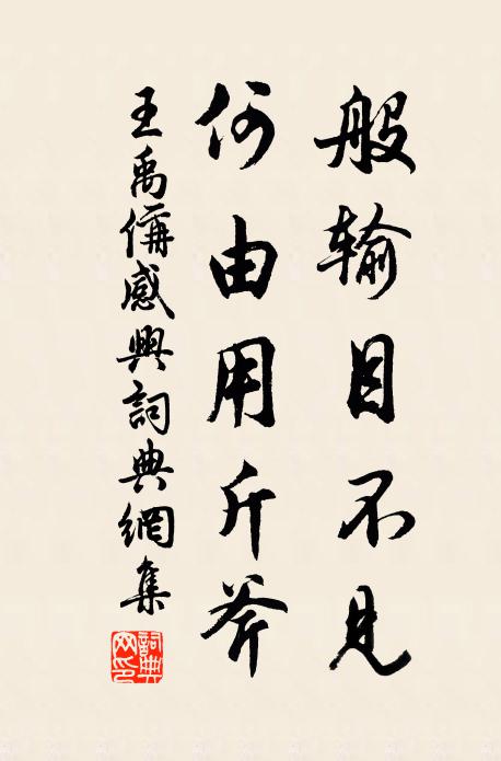 王禹偁般输目不见，何由用斤斧书法作品欣赏