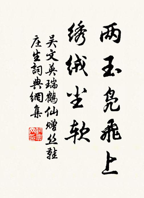 吴文英两玉凫飞上，绣绒尘软书法作品欣赏