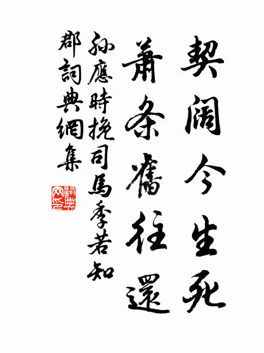 孙应时契阔今生死，萧条旧往还书法作品欣赏