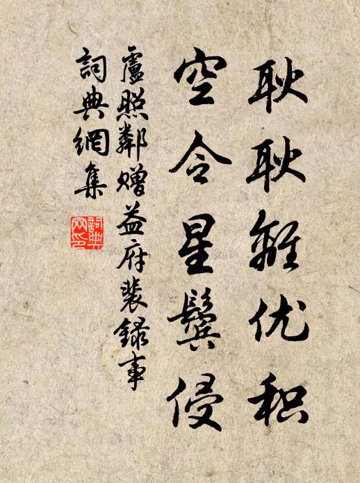 卢照邻耿耿离优积，空令星鬓侵书法作品欣赏