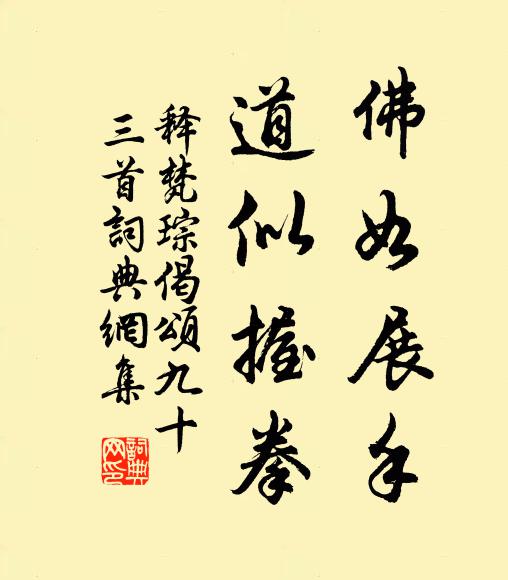释梵琮佛如展手，道似握拳书法作品欣赏