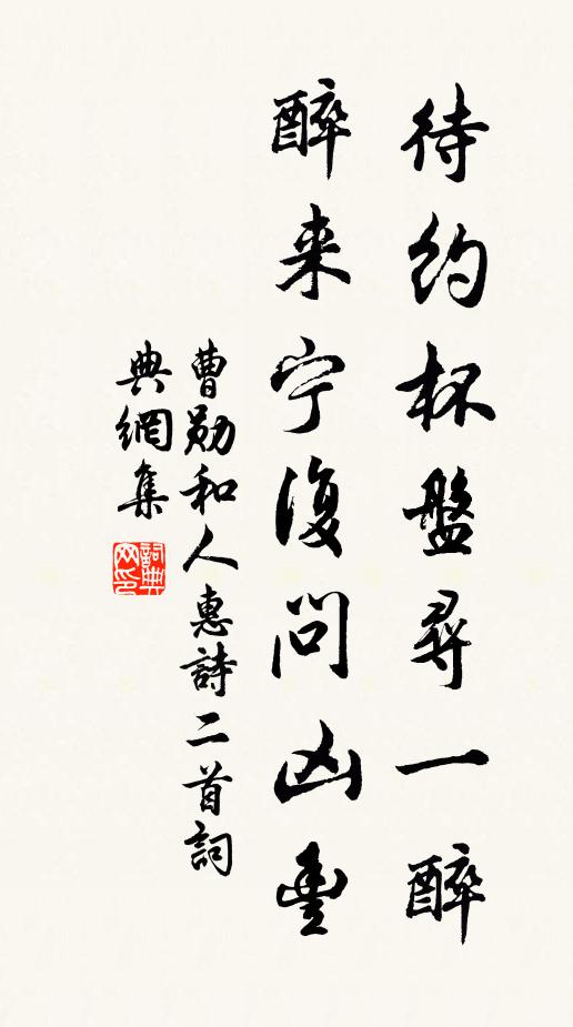 曹勋待约杯盘寻一醉，醉来宁复问凶丰书法作品欣赏