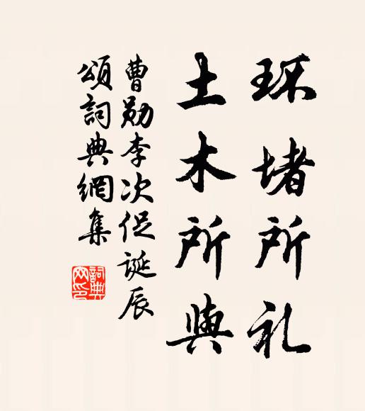 曹勋环堵所礼，土木所与书法作品欣赏