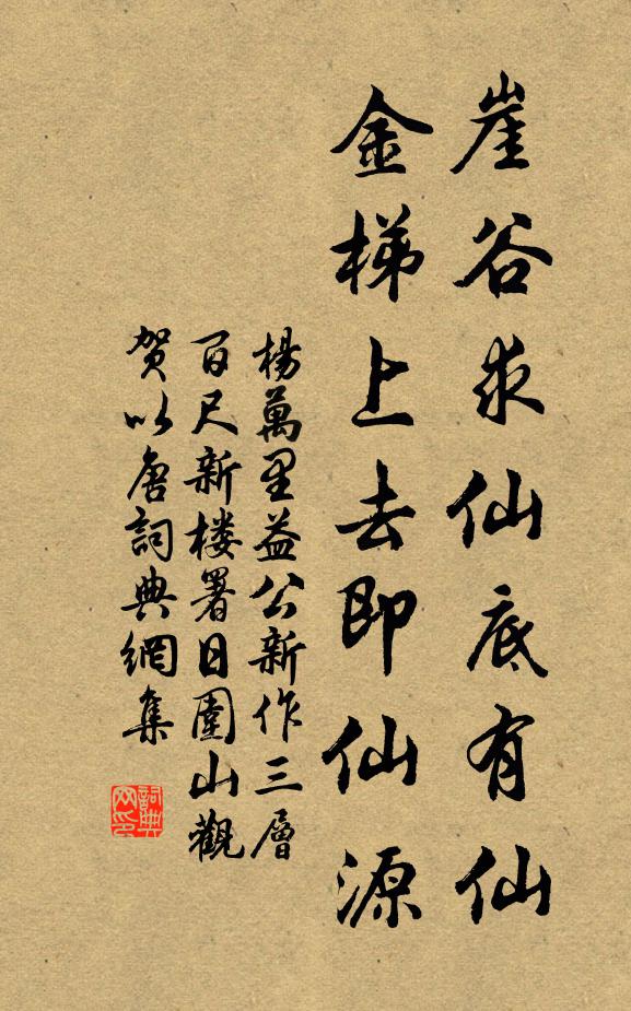 杨万里崖谷求仙底有仙，金梯上去即仙源书法作品欣赏