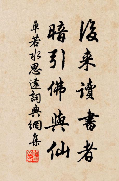 车若水后来读书者，暗引佛与仙书法作品欣赏