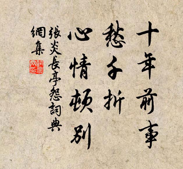 张炎十年前事，愁千折、心情顿别书法作品欣赏