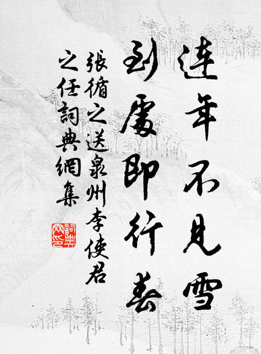 张循之连年不见雪，到处即行春书法作品欣赏