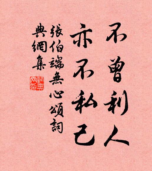 张伯端不曾利人,亦不私己书法作品欣赏