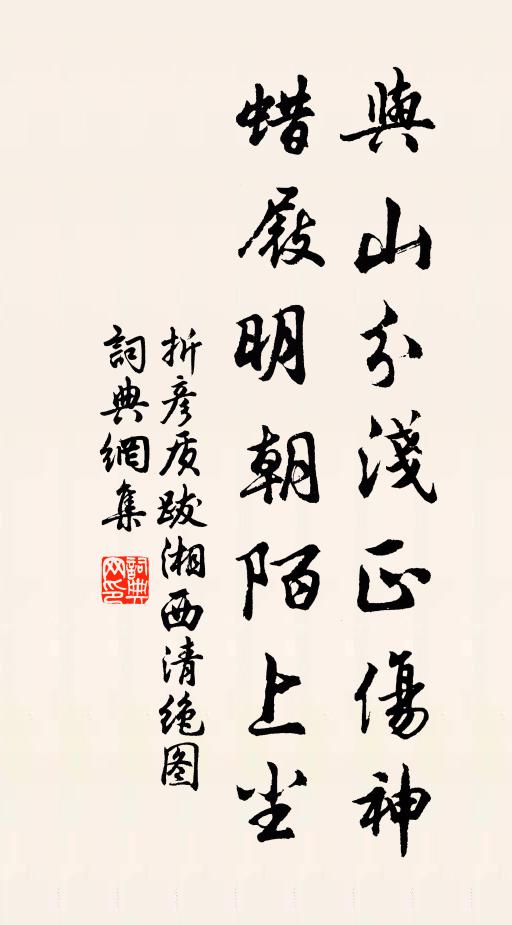 折彦质与山分浅正伤神，蜡屐明朝陌上尘书法作品欣赏