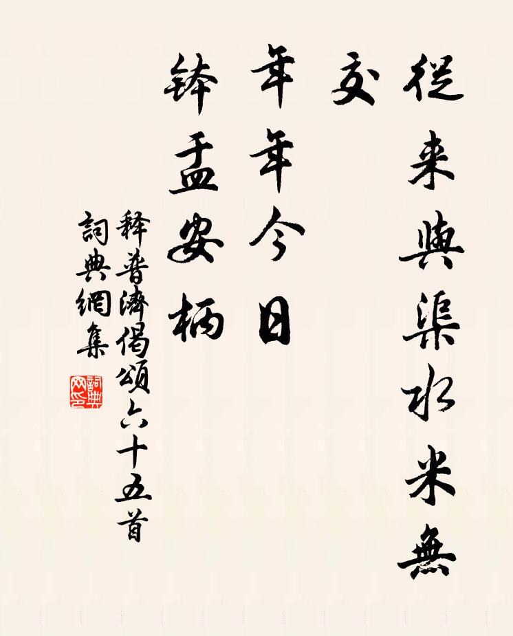 释普济从来与渠水米无交，年年今日，钵盂安柄书法作品欣赏