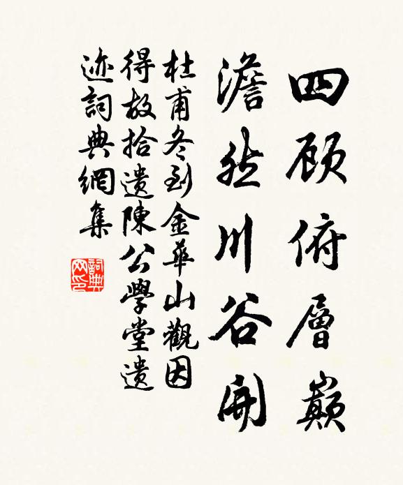 杜甫四顾俯层巅，澹然川谷开书法作品欣赏
