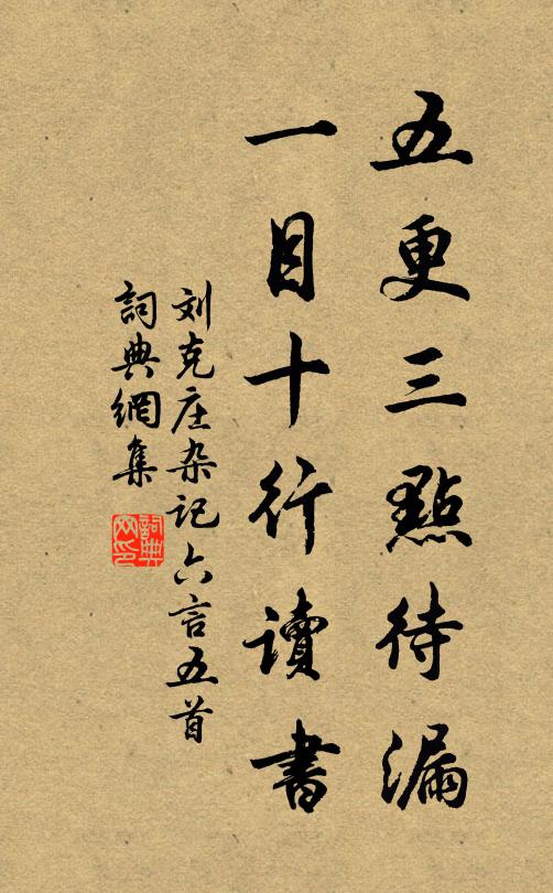 刘克庄五更三点待漏，一目十行读书书法作品欣赏