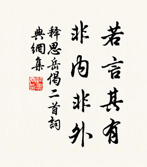 释思岳若言其有，非内非外书法作品欣赏