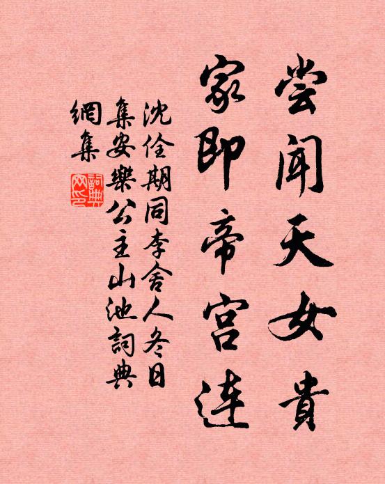 沈佺期尝闻天女贵，家即帝宫连书法作品欣赏