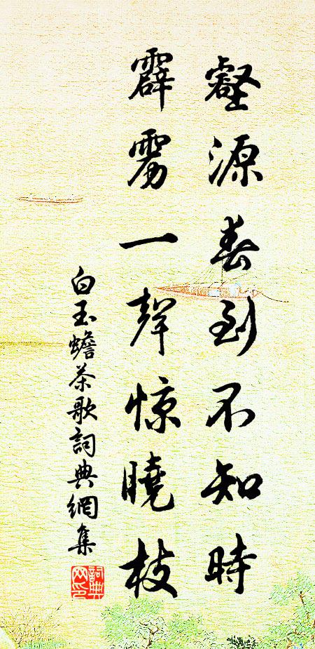 白玉蟾壑源春到不知时,霹雳一声惊晓枝书法作品欣赏