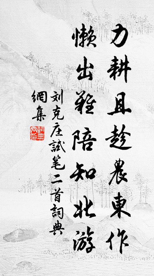 刘克庄力耕且趁农东作，懒出难陪知北游书法作品欣赏
