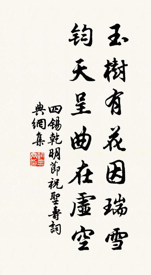 四锡玉树有花因瑞雪，钧天呈曲在虚空书法作品欣赏