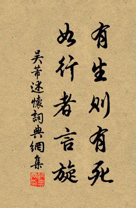 吴芾有生则有死，如行者言旋书法作品欣赏