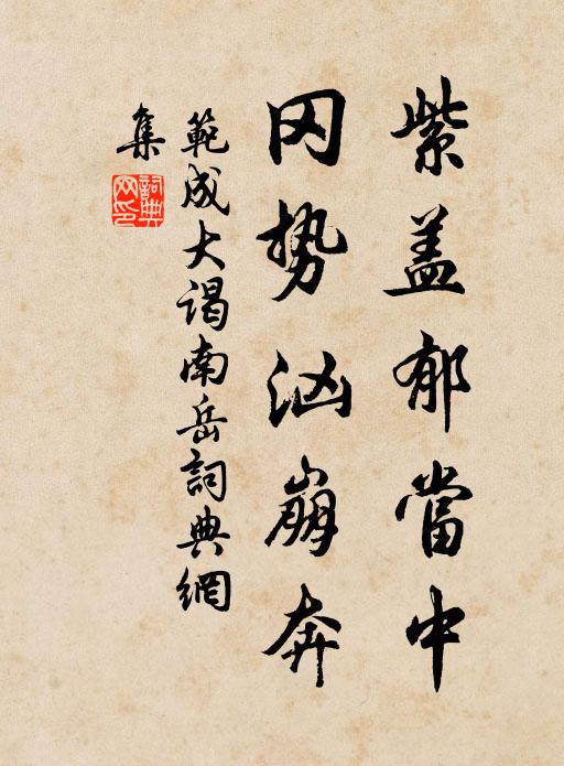 范成大紫盖郁当中，冈势汹崩奔书法作品欣赏