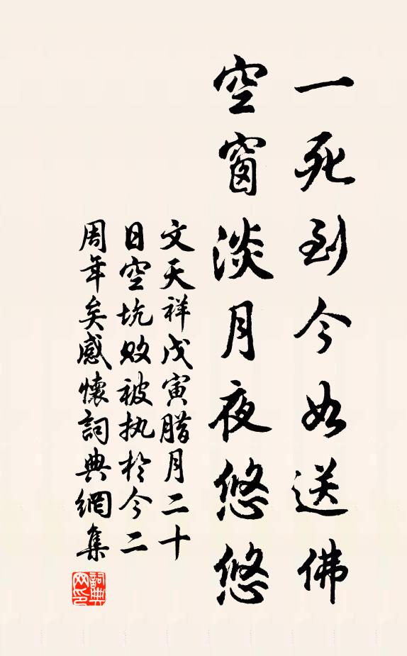 文天祥一死到今如送佛，空窗淡月夜悠悠书法作品欣赏
