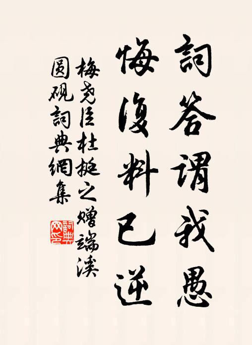 梅尧臣词答谓我愚，悔复料已逆书法作品欣赏