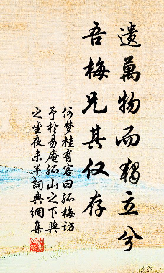 何梦桂遗万物而独立兮，吾梅兄其仅存书法作品欣赏