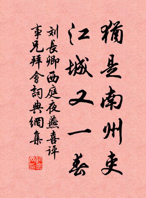 刘长卿犹是南州吏，江城又一春书法作品欣赏