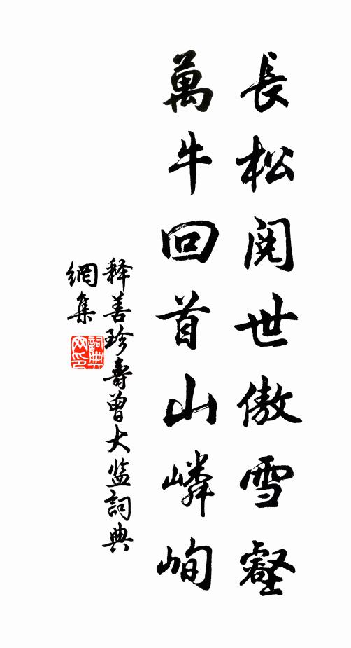 释善珍长松阅世傲雪壑，万牛回首山嶙峋书法作品欣赏